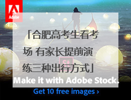 合肥高考生看考场 有家长提前演练三种出行方式