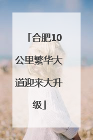 合肥10公里繁华大道迎来大升级