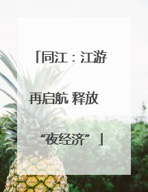 同江：江游再启航 释放“夜经济”
