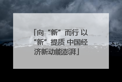 向“新”而行 以“新”提质 中国经济新动能澎湃