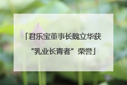 君乐宝董事长魏立华获“乳业长青者”荣誉