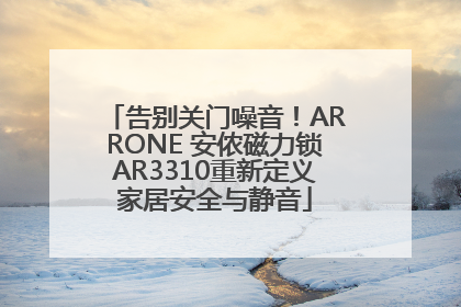告别关门噪音！ARRONE 安侬磁力锁AR3310重新定义家居安全与静音
