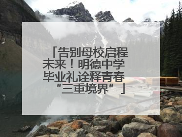 告别母校启程未来！明德中学毕业礼诠释青春“三重境界”