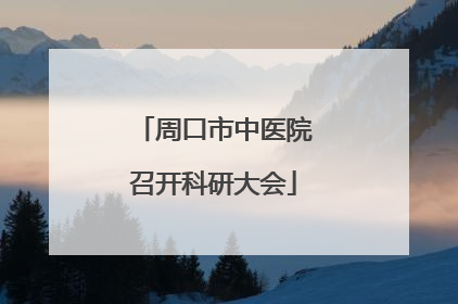 周口市中医院召开科研大会