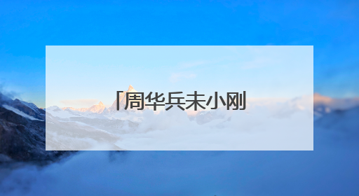 周华兵未小刚调研督导重点项目建设（图）