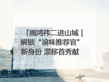 周鸿祎二进山城｜解锁“渝味推荐官”新身份 漂移首秀献给“重庆造”
