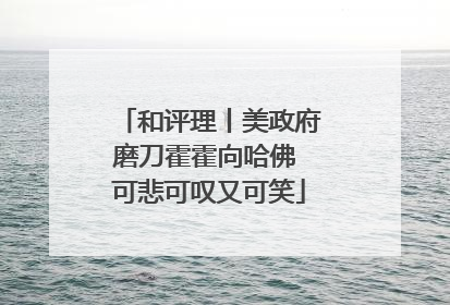 和评理丨美政府磨刀霍霍向哈佛 可悲可叹又可笑
