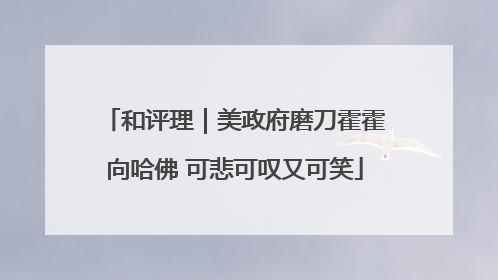 和评理｜美政府磨刀霍霍向哈佛 可悲可叹又可笑