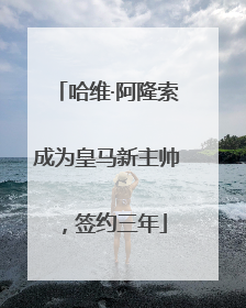 哈维·阿隆索成为皇马新主帅，签约三年