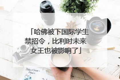 哈佛被下国际学生禁招令，比利时未来女王也被影响了