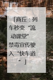 商丘：列车秒变“流动课堂” 禁毒宣传驶入“快车道”