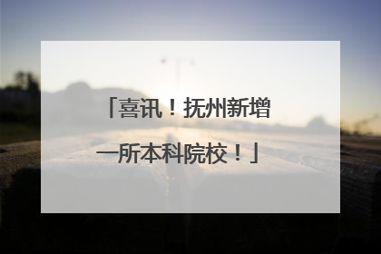 喜讯！抚州新增一所本科院校！