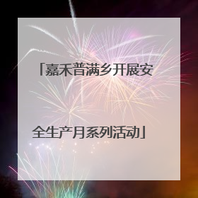 嘉禾普满乡开展安全生产月系列活动