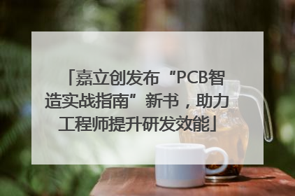 嘉立创发布“PCB智造实战指南”新书，助力工程师提升研发效能