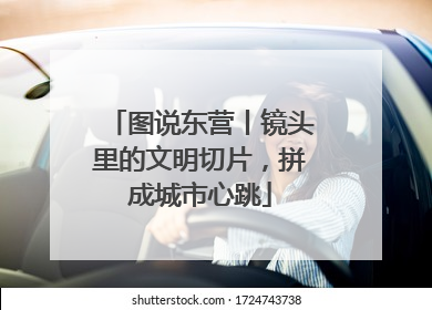 图说东营丨镜头里的文明切片，拼成城市心跳