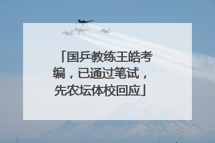 国乒教练王皓考编，已通过笔试，先农坛体校回应