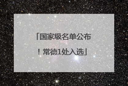 国家级名单公布！常德1处入选