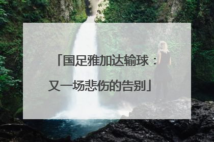 国足雅加达输球：又一场悲伤的告别