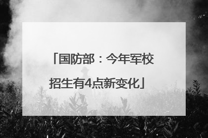 国防部：今年军校招生有4点新变化