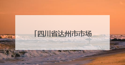 四川省达州市市场监督管理局关于2025年食品安全监督抽检情况通告（2025年第14号）