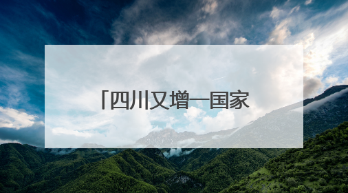 四川又增一国家考古遗址公园！