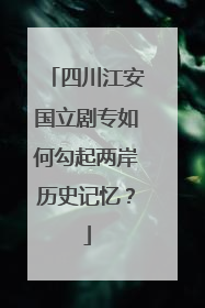 四川江安国立剧专如何勾起两岸历史记忆？