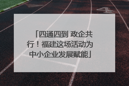四通四到 政企共行！福建这场活动为中小企业发展赋能