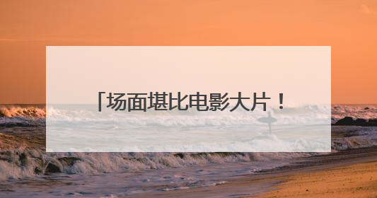 场面堪比电影大片！我国北部海区开展大规模海上搜救演训