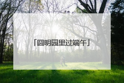 圆明园里过端午
