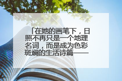 在她的画笔下，日照不再只是一个地理名词，而是成为色彩斑斓的生活诗篇——一位“90后”女孩对日照的深情告白