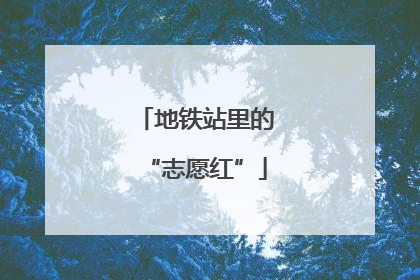 地铁站里的“志愿红”