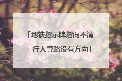 地铁指示牌指向不清，行人寻路没有方向