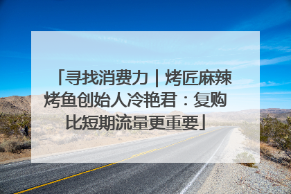 寻找消费力｜烤匠麻辣烤鱼创始人冷艳君：复购比短期流量更重要