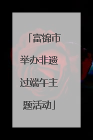 富锦市举办非遗过端午主题活动