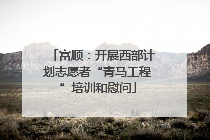 富顺：开展西部计划志愿者“青马工程”培训和慰问