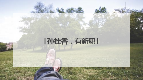 孙桂香，有新职