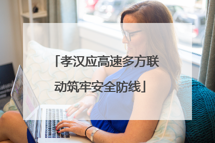 孝汉应高速多方联动筑牢安全防线