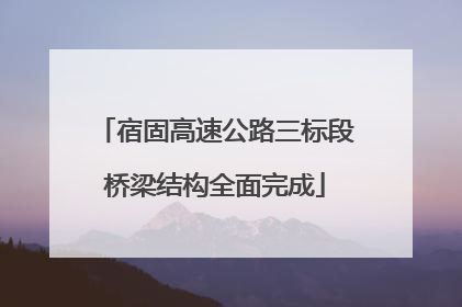 宿固高速公路三标段桥梁结构全面完成
