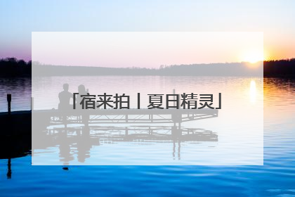 宿来拍丨夏日精灵