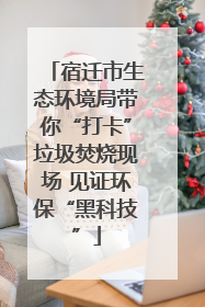 宿迁市生态环境局带你“打卡”垃圾焚烧现场 见证环保“黑科技”