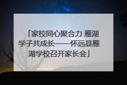 家校同心聚合力 雁湖学子共成长——怀远县雁湖学校召开家长会