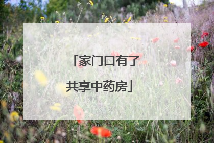 家门口有了共享中药房