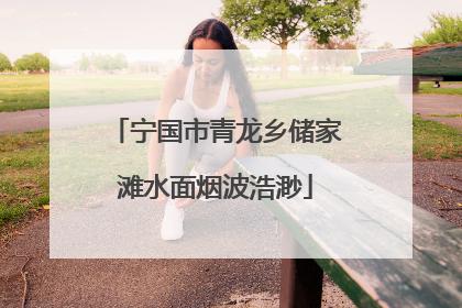 宁国市青龙乡储家滩水面烟波浩渺
