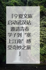 宁夏文旅启动武汉站 邀请青春学子到“塞上江南”感受奇妙之旅