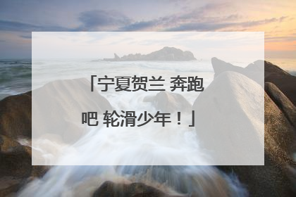 宁夏贺兰 奔跑吧 轮滑少年！