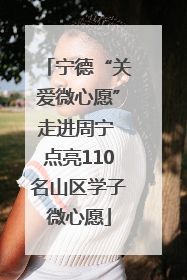 宁德“关爱微心愿”走进周宁 点亮110名山区学子微心愿
