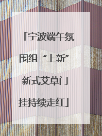 宁波端午氛围组“上新” 新式艾草门挂持续走红