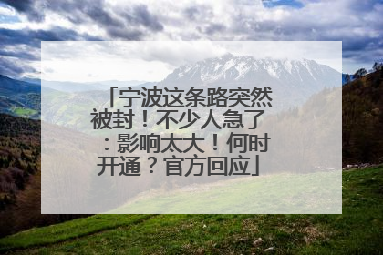 宁波这条路突然被封！不少人急了：影响太大！何时开通？官方回应