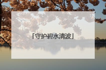 守护碧水清波