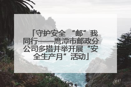 守护安全 “邮”我同行——鹰潭市邮政分公司多措并举开展“安全生产月”活动